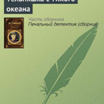 Тельняшка с Тихого океана читать онлайн