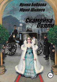 Скамейка Полли читать онлайн