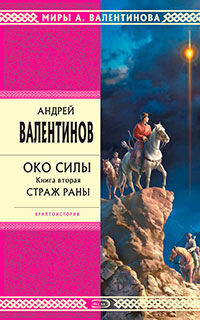 Страж раны читать онлайн