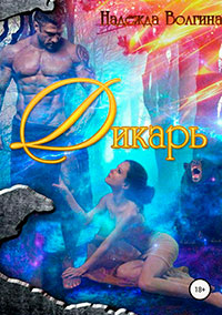 Дикарь читать онлайн