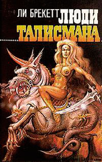 Люди Талисмана читать онлайн