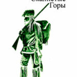 Скалистые Горы читать онлайн