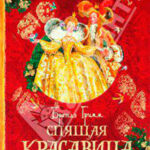 Спящая красавица читать онлайн