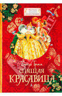 Спящая красавица читать онлайн
