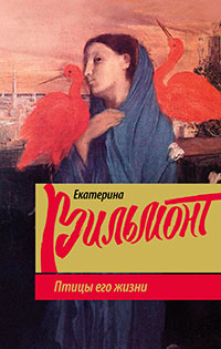 Птицы его жизни читать онлайн