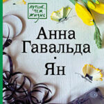 Ян читать онлайн