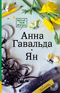 Ян читать онлайн