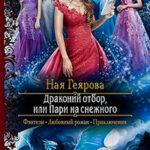 Драконий отбор