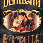 Констанция. Книга первая читать онлайн