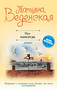 Моя навсегда читать онлайн