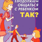 Продолжаем общаться с ребенком. Так? читать онлайн