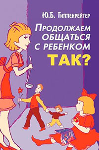 Продолжаем общаться с ребенком. Так? читать онлайн