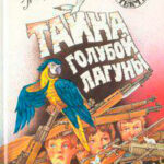 Тайна голубой лагуны читать онлайн