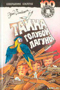 Тайна голубой лагуны читать онлайн