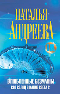 Влюбленные безумны читать онлайн