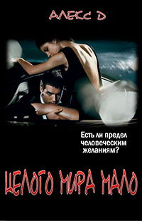 Целого Мира Мало (СИ) читать онлайн