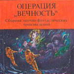 Операция "Вечность" (сборник) читать онлайн