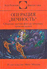 Операция "Вечность" (сборник) читать онлайн