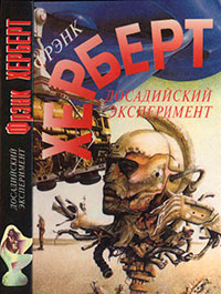 Досадийский эксперимент. Без ограничений. Рассказы читать онлайн