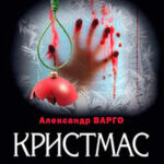 Кристмас читать онлайн