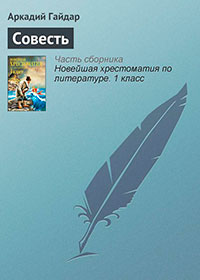 Совесть читать онлайн
