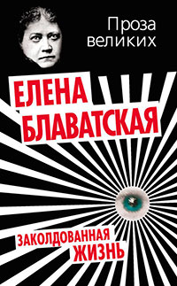 Заколдованная жизнь читать онлайн