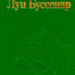 Изгнанник читать онлайн