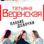 Плохие девочки читать онлайн