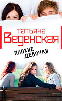 Плохие девочки читать онлайн