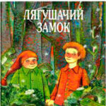 Лягушачий замок читать онлайн