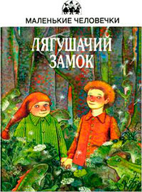 Лягушачий замок читать онлайн