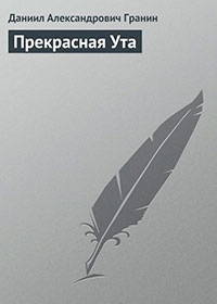 Прекрасная Ута читать онлайн