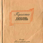 Просто любовь читать онлайн