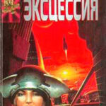 Эксцессия читать онлайн
