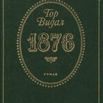 1876 читать онлайн