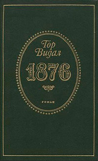 1876 читать онлайн