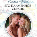 Его пламенное сердце читать онлайн