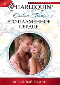 Его пламенное сердце читать онлайн