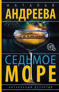 Седьмое море читать онлайн