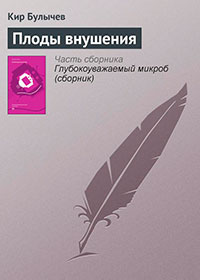 Плоды внушения читать онлайн