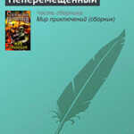 Неперемещенный читать онлайн