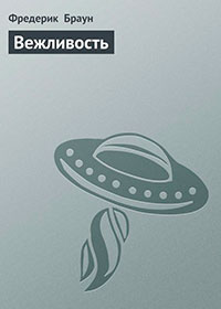 Вежливость читать онлайн