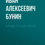 К роду отцов своих читать онлайн