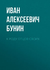 К роду отцов своих читать онлайн
