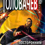 Посторонним вход воспрещен читать онлайн