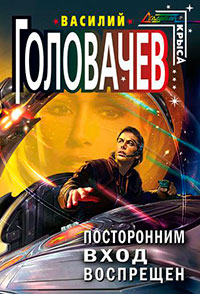Посторонним вход воспрещен читать онлайн