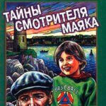 Тайны смотрителя маяка читать онлайн