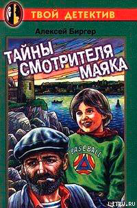 Тайны смотрителя маяка читать онлайн