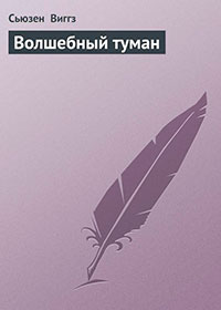 Волшебный туман читать онлайн