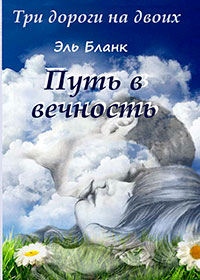 Путь в вечность (СИ) читать онлайн